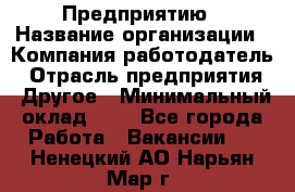 Предприятию › Название организации ­ Компания-работодатель › Отрасль предприятия ­ Другое › Минимальный оклад ­ 1 - Все города Работа » Вакансии   . Ненецкий АО,Нарьян-Мар г.